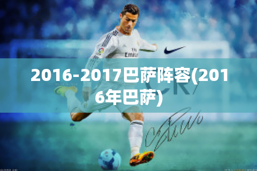 2016-2017巴萨阵容(2016年巴萨)