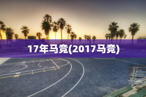 17年马竞(2017马竞)