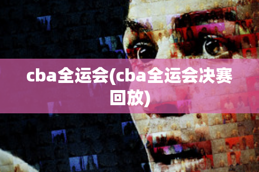 cba全运会(cba全运会决赛回放)