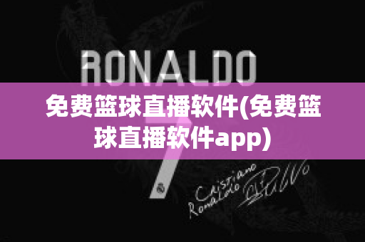 免费篮球直播软件(免费篮球直播软件app)