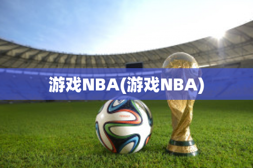 游戏NBA(游戏NBA)