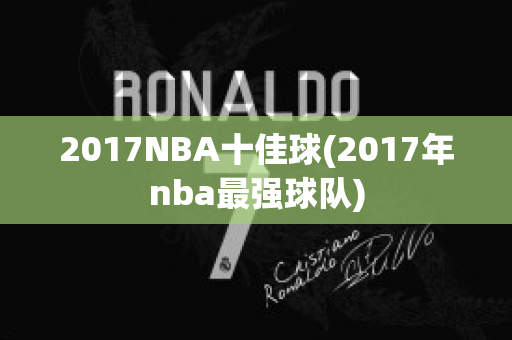 2017NBA十佳球(2017年nba最强球队)