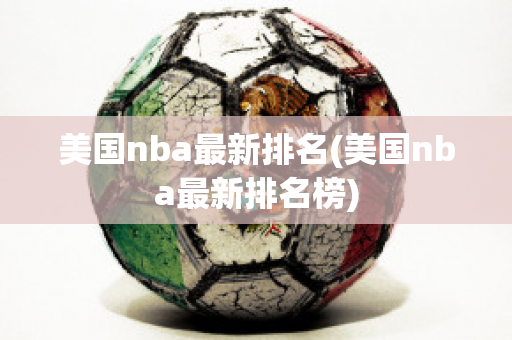 美国nba最新排名(美国nba最新排名榜)