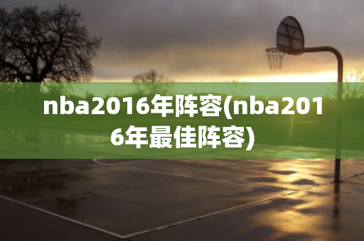 nba2016年阵容(nba2016年最佳阵容)