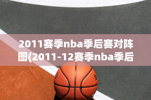 2011赛季nba季后赛对阵图(2011-12赛季nba季后赛)