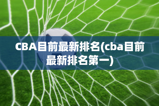 CBA目前最新排名(cba目前最新排名第一)