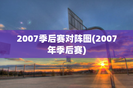 2007季后赛对阵图(2007年季后赛)