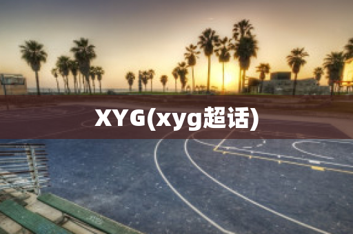 XYG(xyg超话)