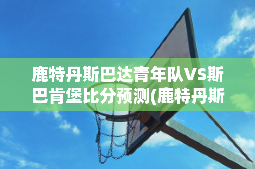 鹿特丹斯巴达青年队VS斯巴肯堡比分预测(鹿特丹斯巴达对特温特)