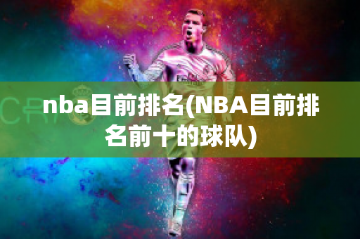 nba目前排名(NBA目前排名前十的球队)