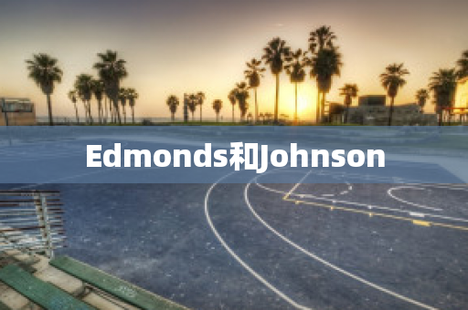 Edmonds和Johnson