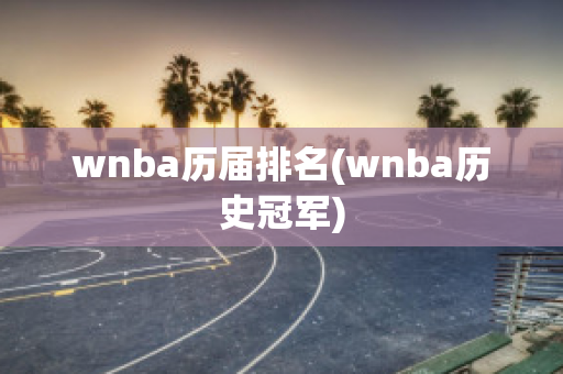 wnba历届排名(wnba历史冠军)