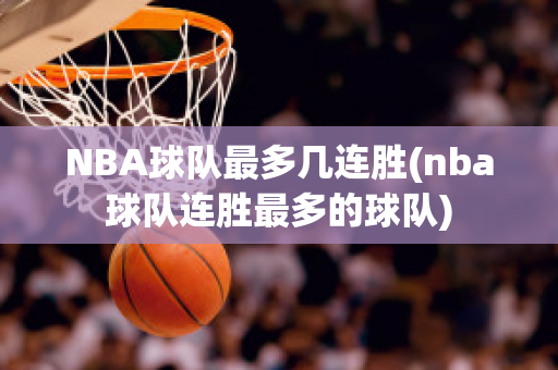 NBA球队最多几连胜(nba球队连胜最多的球队)