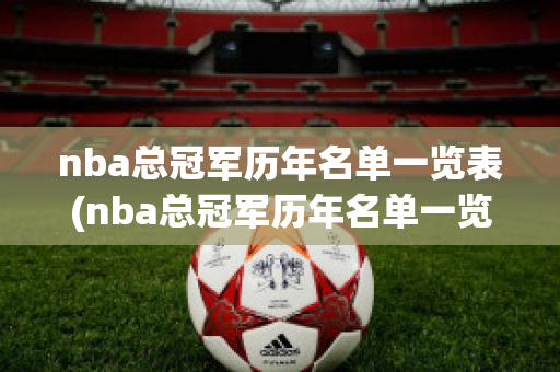 nba总冠军历年名单一览表(nba总冠军历年名单一览表图片)