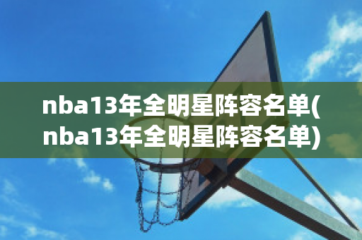 nba13年全明星阵容名单(nba13年全明星阵容名单)