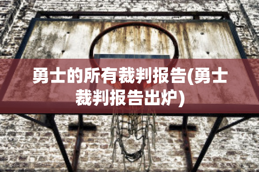 勇士的所有裁判报告(勇士裁判报告出炉)