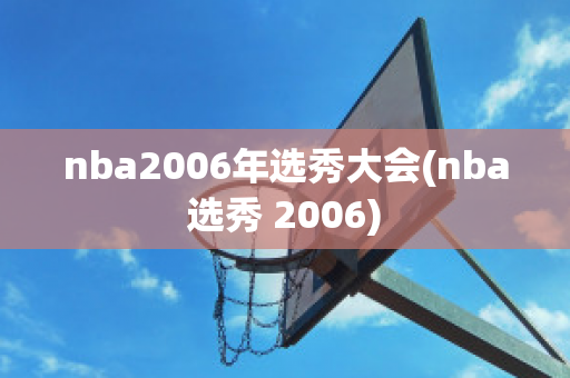 nba2006年选秀大会(nba选秀 2006)