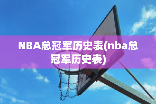 NBA总冠军历史表(nba总冠军历史表)