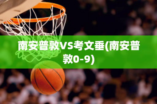 南安普敦VS考文垂(南安普敦0-9)