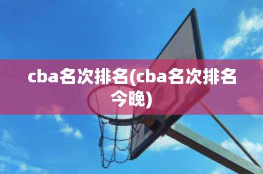 cba名次排名(cba名次排名今晚)