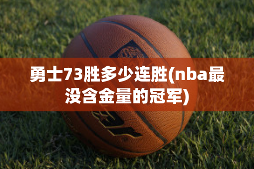 勇士73胜多少连胜(nba最没含金量的冠军)