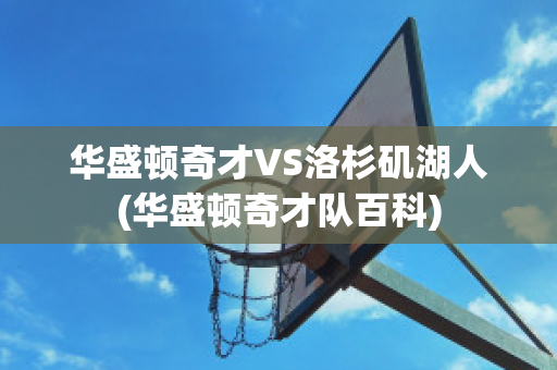 华盛顿奇才VS洛杉矶湖人(华盛顿奇才队百科)