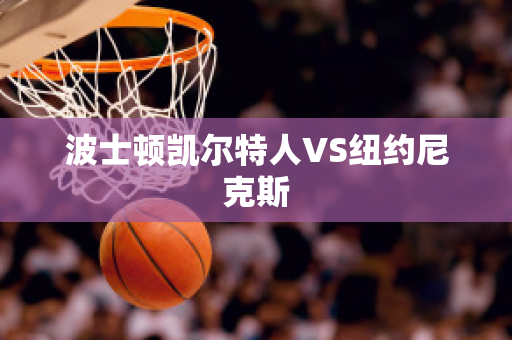 波士顿凯尔特人VS纽约尼克斯