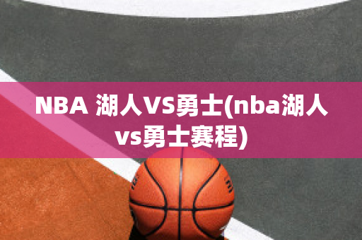 NBA 湖人VS勇士(nba湖人vs勇士赛程)