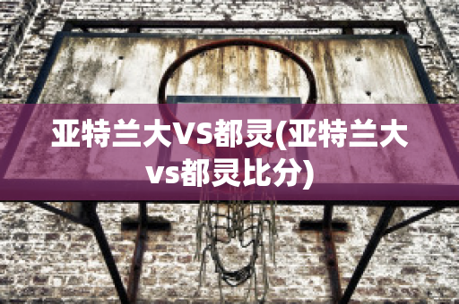 亚特兰大VS都灵(亚特兰大vs都灵比分)