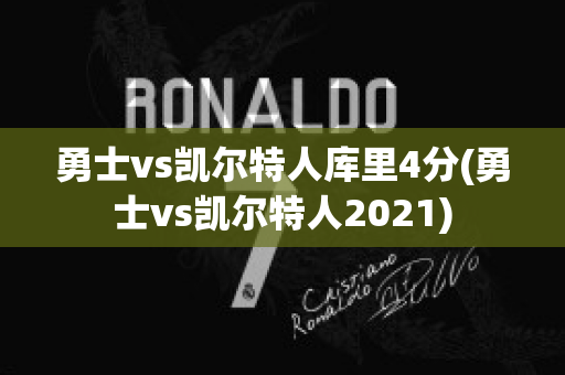 勇士vs凯尔特人库里4分(勇士vs凯尔特人2021)