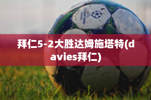 拜仁5-2大胜达姆施塔特(davies拜仁)