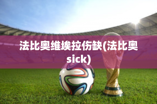 法比奥维埃拉伤缺(法比奥sick)