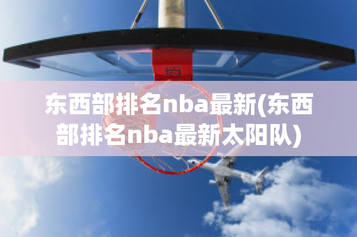 东西部排名nba最新(东西部排名nba最新太阳队)