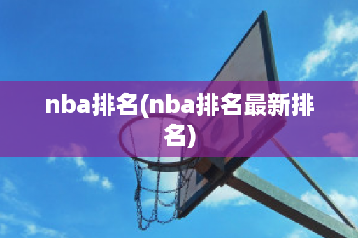 nba排名(nba排名最新排名)