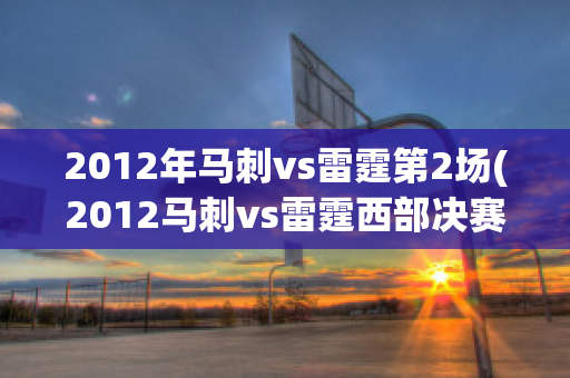 2012年马刺vs雷霆第2场(2012马刺vs雷霆西部决赛录像)