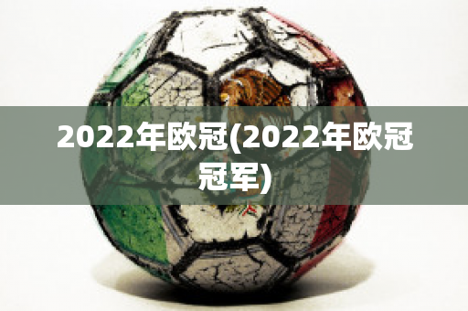 2022年欧冠(2022年欧冠冠军)