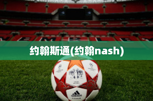 约翰斯通(约翰nash)