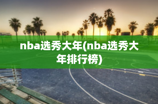 nba选秀大年(nba选秀大年排行榜)