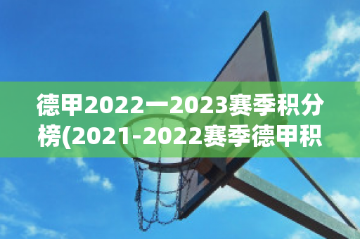 德甲2022一2023赛季积分榜(2021-2022赛季德甲积分榜)