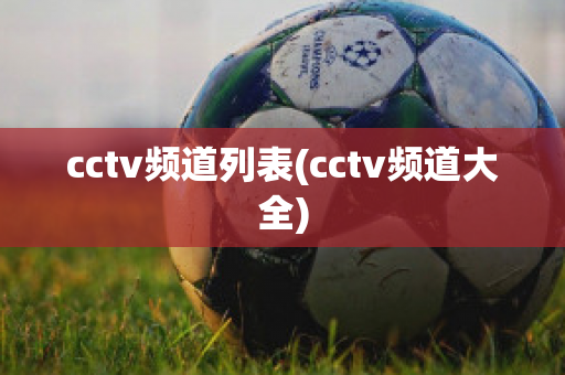 cctv频道列表(cctv频道大全)