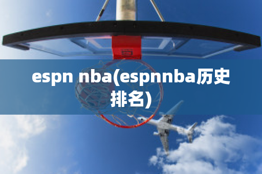 espn nba(espnnba历史排名)