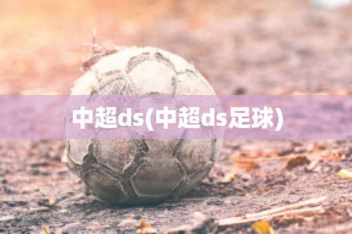 中超ds(中超ds足球)