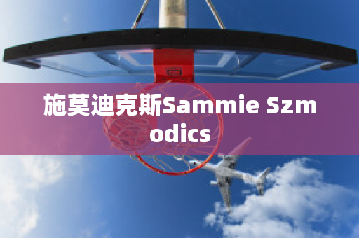 施莫迪克斯Sammie Szmodics