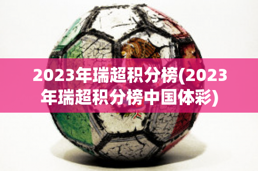 2023年瑞超积分榜(2023年瑞超积分榜中国体彩)