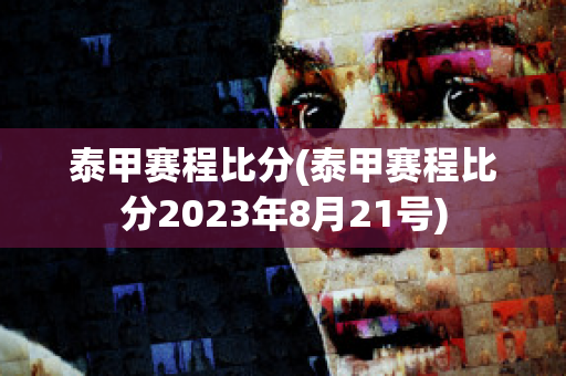 泰甲赛程比分(泰甲赛程比分2023年8月21号)