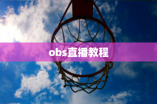 obs直播教程