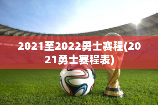 2021至2022勇士赛程(2021勇士赛程表)