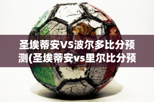 圣埃蒂安VS波尔多比分预测(圣埃蒂安vs里尔比分预测)