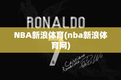 NBA新浪体育(nba新浪体育网)