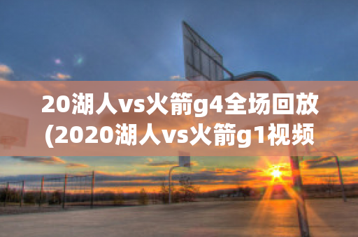 20湖人vs火箭g4全场回放(2020湖人vs火箭g1视频直播)